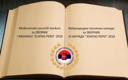 МЕЂУНАРОДНИ КОНКУРС ЗА ЗБОРНИК ПЕСАМА и НАГРАДУ   »ЗЛАТНО ПЕРО«  МАТИЦЕ И ДИЈАСПОРЕ- 2018