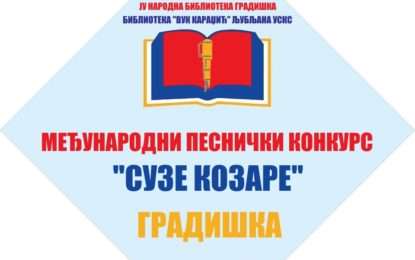 МЕЂУНАРОДНИ КОНКУРС „СУЗЕ КОЗАРЕ“  ГРАДИШКА 2018 – НАГРАЂЕНИ