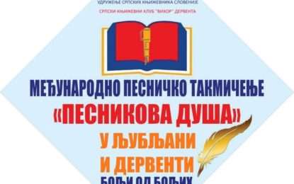 СРПСКИ КЊИЖЕВНИ КЛУБ „ВИХОР“ ДЕРВЕНТА УДРУЖЕЊЕ СРПСКИХ КЊИЖЕВНИКА У СЛОВЕНИЈИ