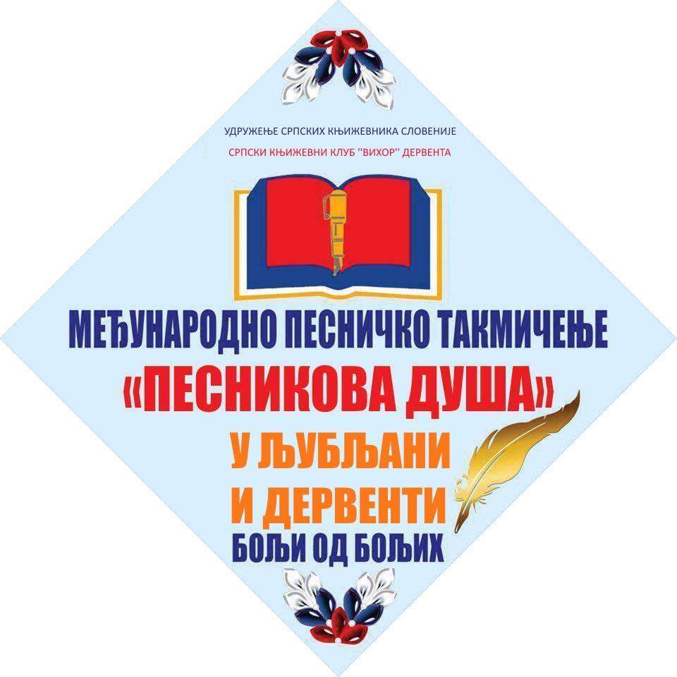 СРПСКИ КЊИЖЕВНИ КЛУБ „ВИХОР“ ДЕРВЕНТА УДРУЖЕЊЕ СРПСКИХ КЊИЖЕВНИКА У СЛОВЕНИЈИ