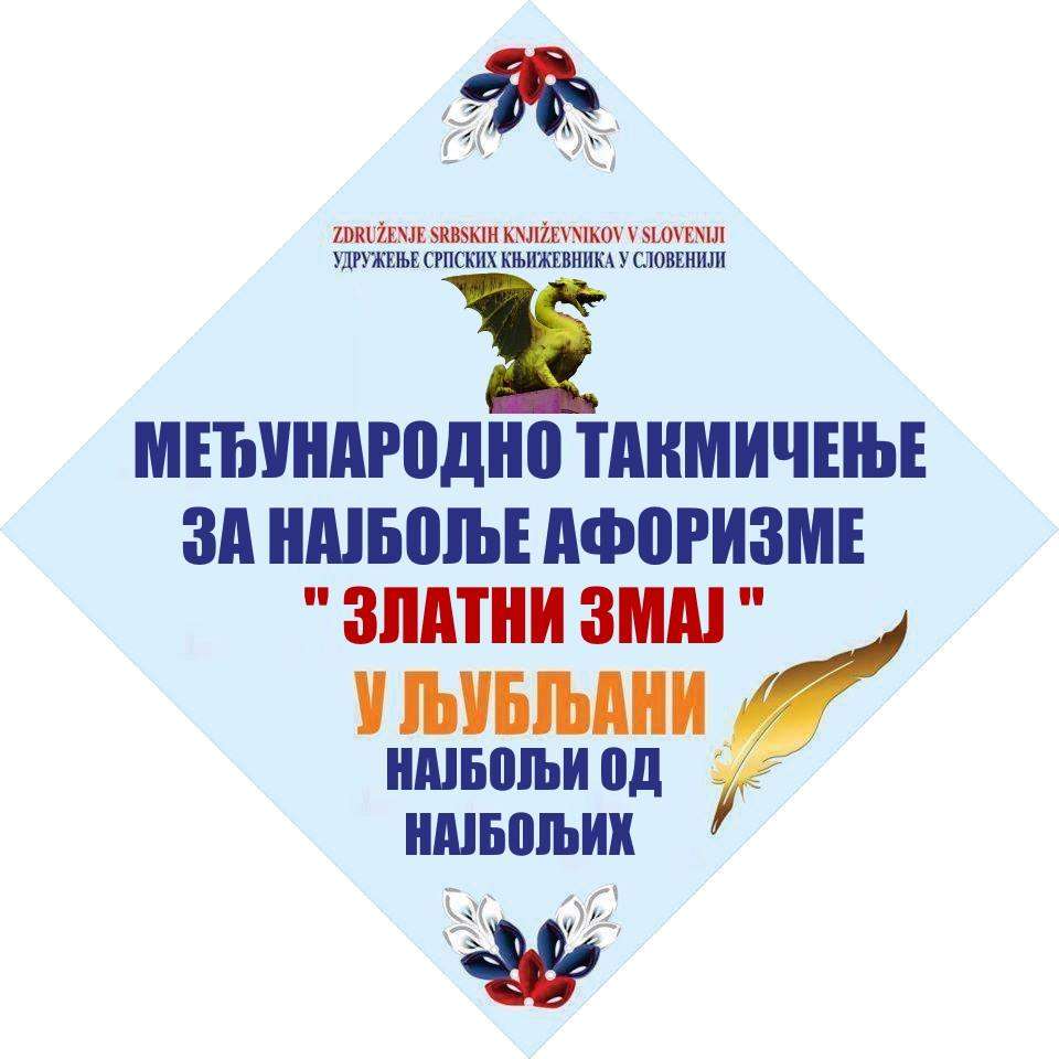 Udruženje srpskih književnika u Sloveniji i SSDS objavljuje međunarodni konkurs za najbolji aforizam. Konkurs pod nazivom „Zlatni zmaj“ Ljubljana 2019