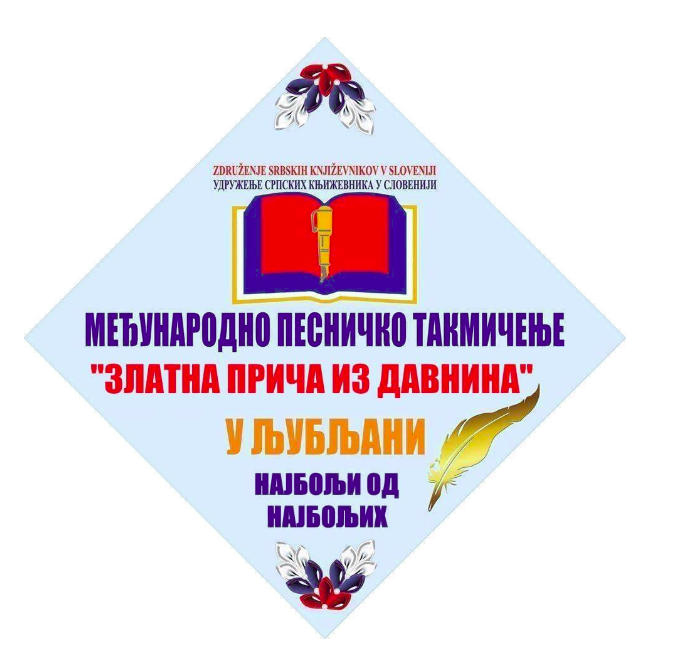 Udruženje srpskih književnika u Sloveniji i SSDS objavljuje međunarodni konkurs za najbolju kratku priču. Konkurs pod nazivom „Zlatna priča iz davnina“ Ljubljana 2019