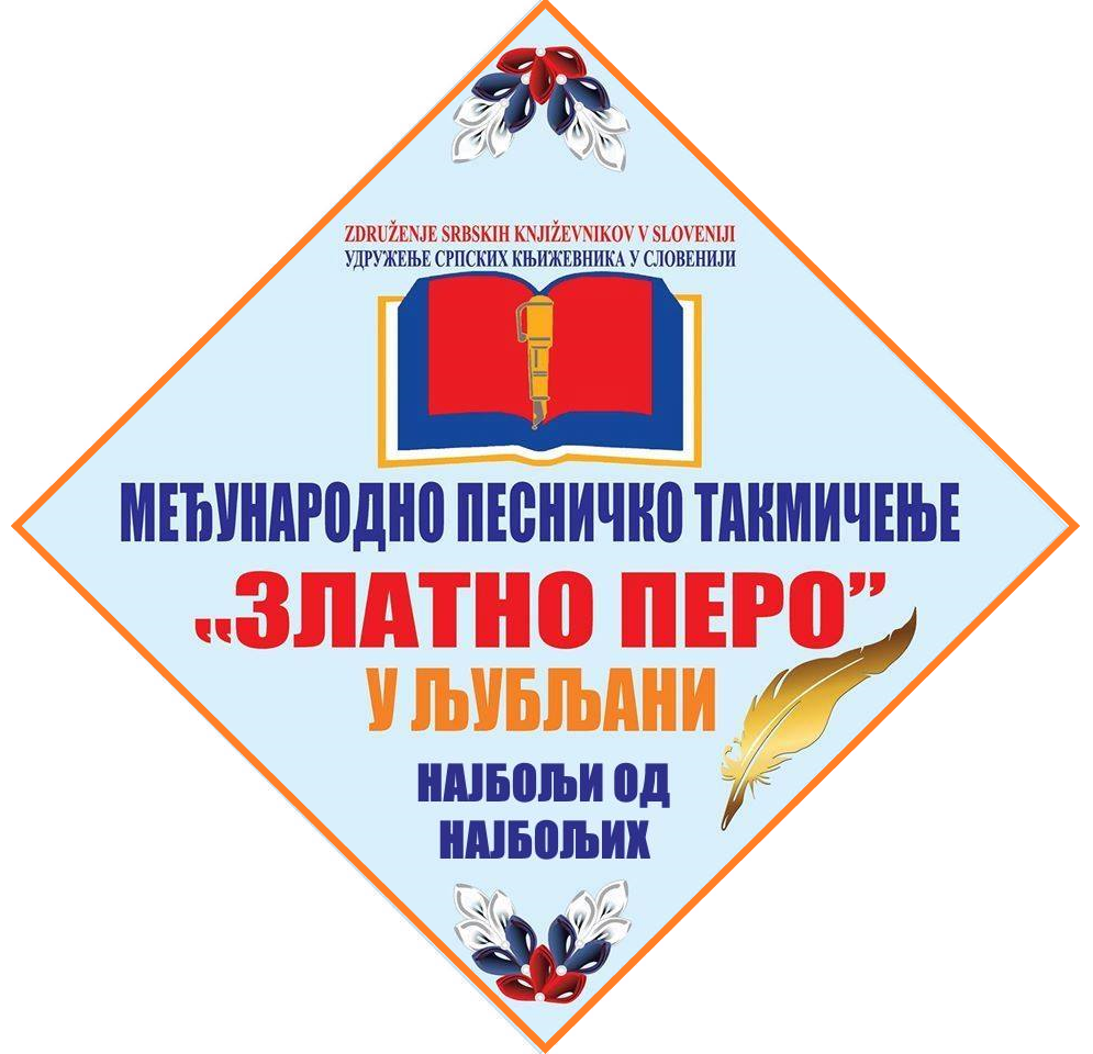 <strong>БОЉИ  ОД  НАЈБОЉИХ СА НАЈВИШИМ НАГРАДАМА – ЉУБЉАНА 2024</strong>